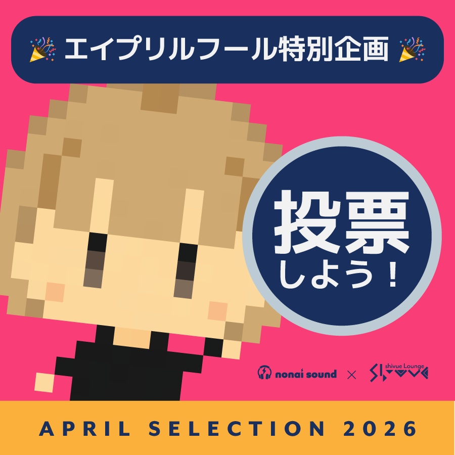 エイプリルフール企画2026 🧡 nonai sound編