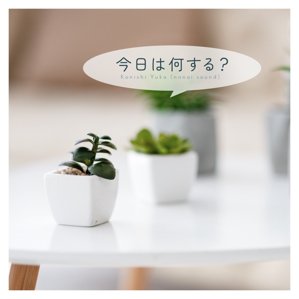 【5/16まで無料🌿】今日は何する？【フリーBGM】