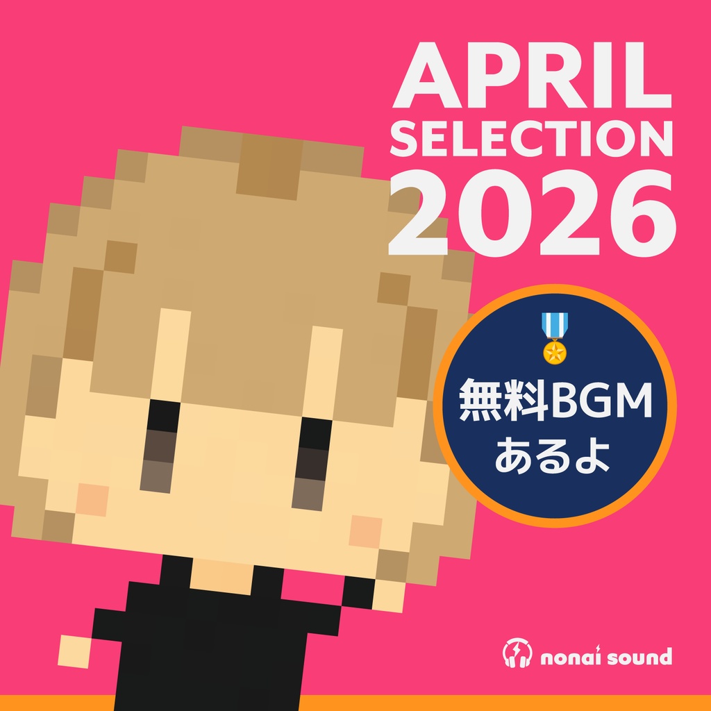 【5/4まで🎲無料あり】APRIL SELECTION 2026《nonai sound編》