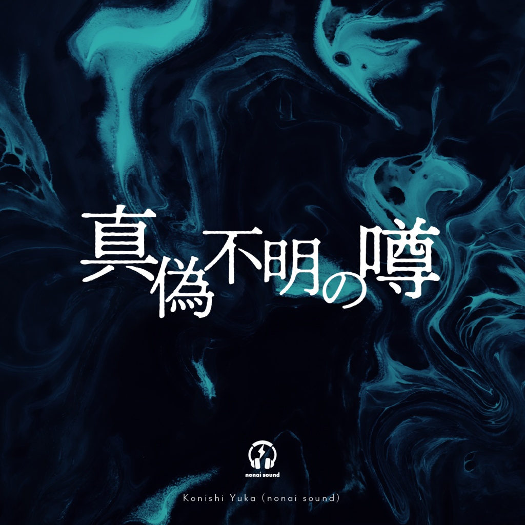 【8/10まで無料🌀】真偽不明の噂｜感想箱お礼BGM (2026.7)