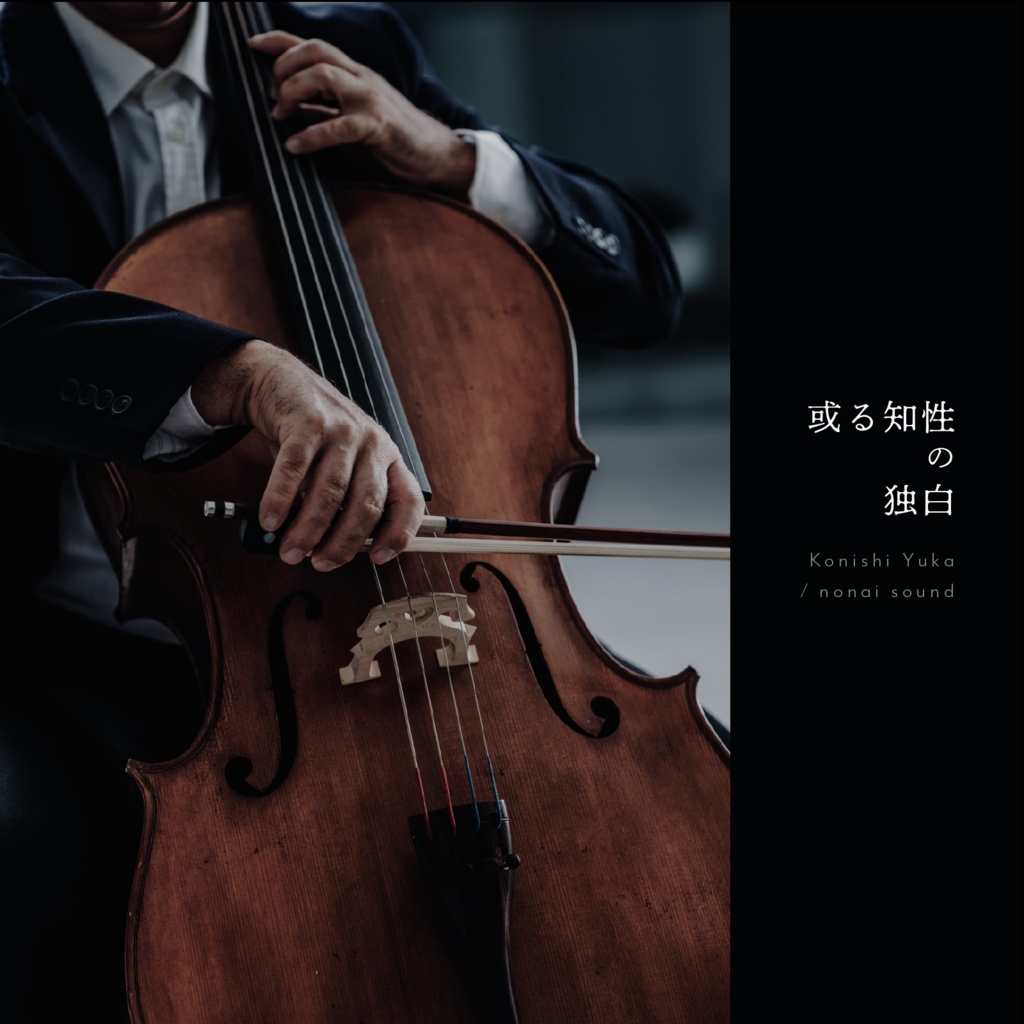 【9/20まで無料🥀】或る知性の独白｜感想箱お礼BGM (2026.8)