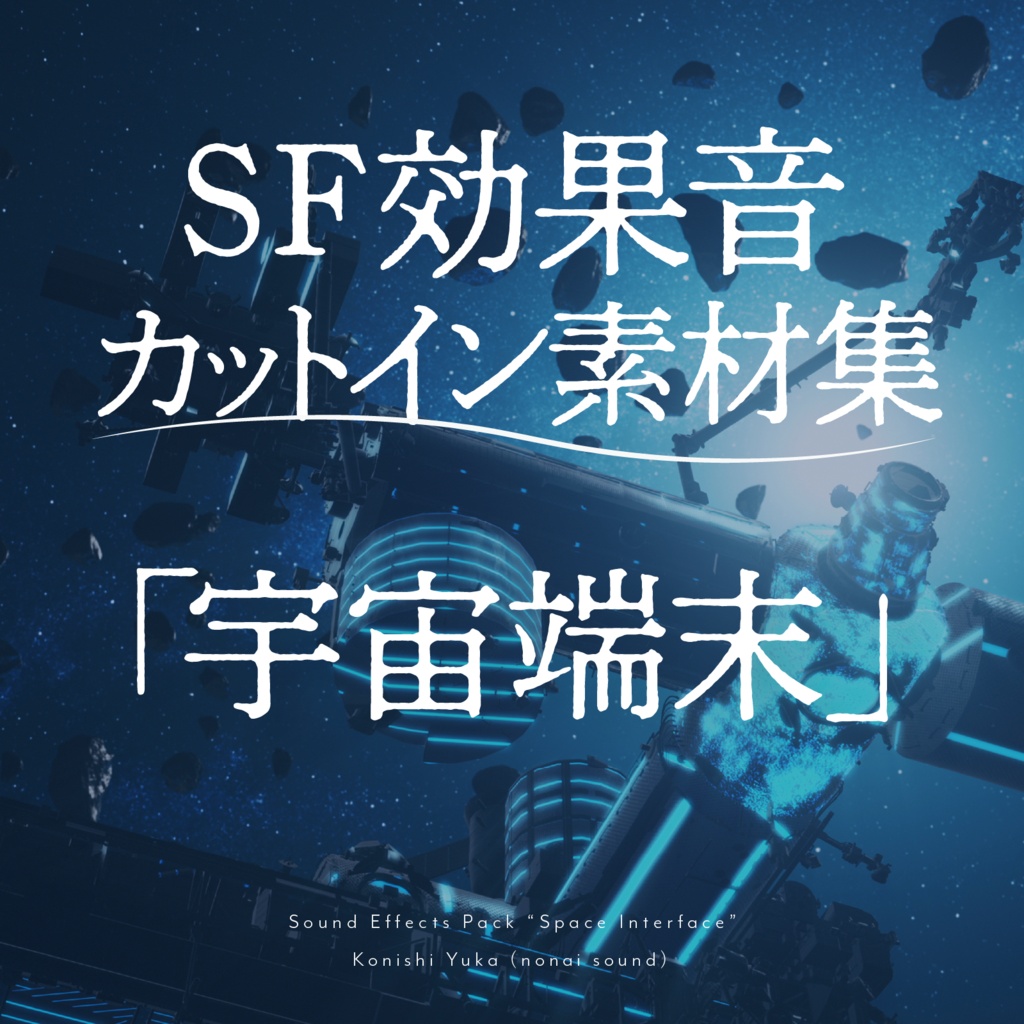 【無料配布】SF効果音カットイン素材集「宇宙端末」