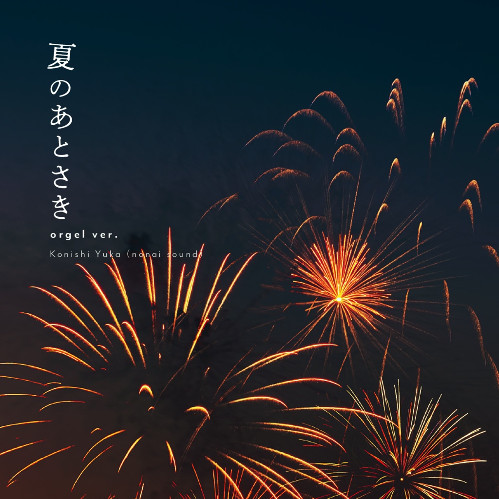 【8/26まで無料🎆】夏のあとさき (orgel ver.)