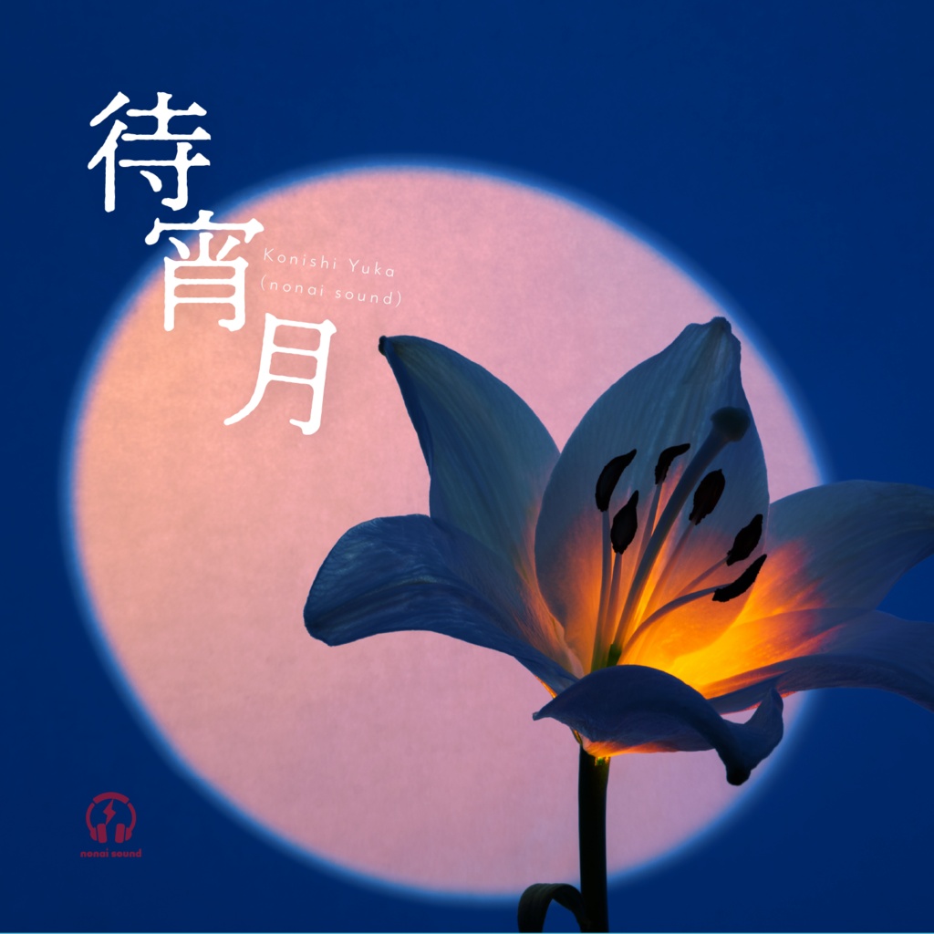 【10/26まで無料🍁】待宵月|感想箱お礼BGM (2026.9)