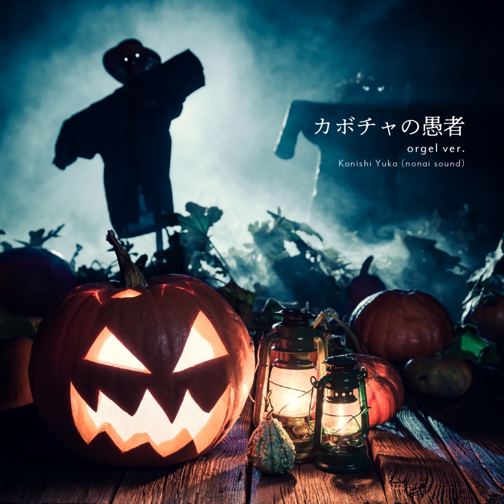 【10/31まで無料🎃】カボチャの愚者 (orgel ver.)