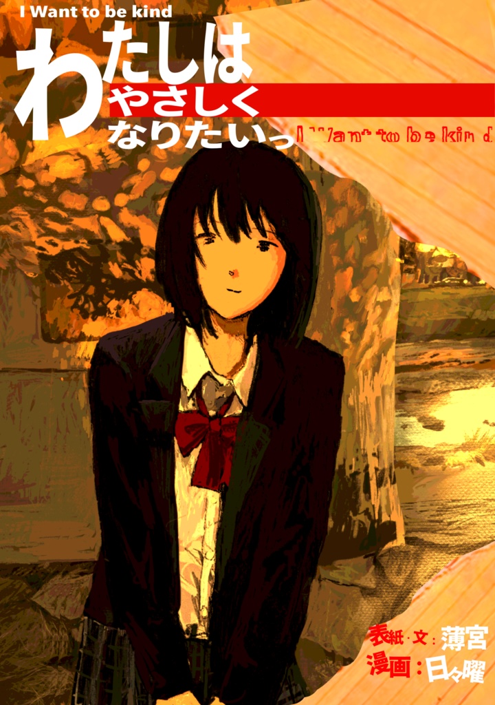 『わたしはやさしくなりたいっ』表紙パターン②