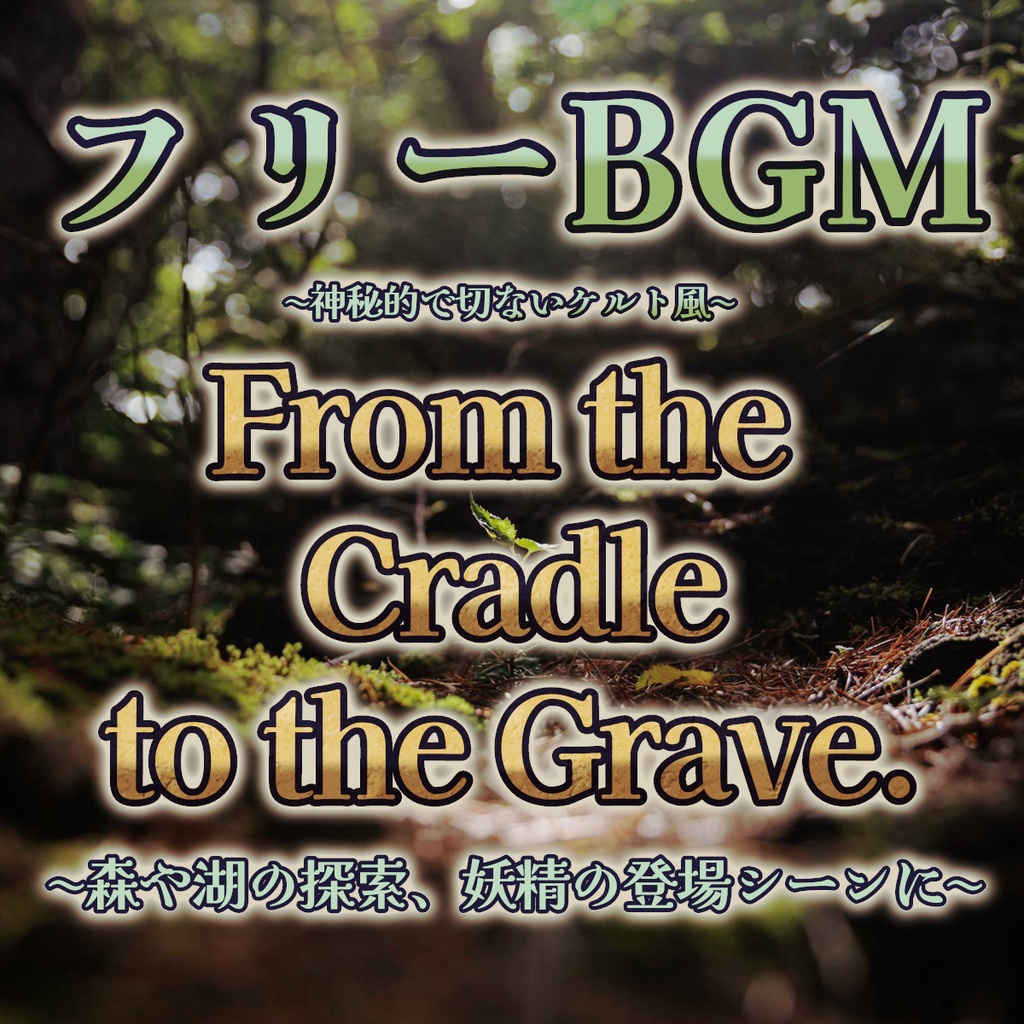 【フリーBGM】From the Cradle to the Grave.【商用利用OK】