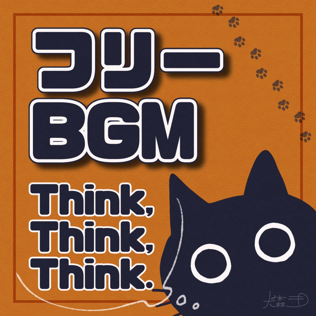 【フリーBGM】Think,Think,Think.【商用利用OK】