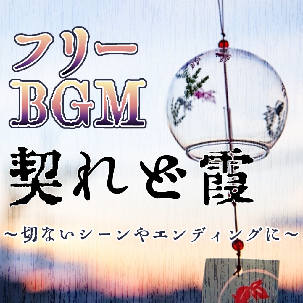 【フリーBGM】契れど霞【商用利用OK】