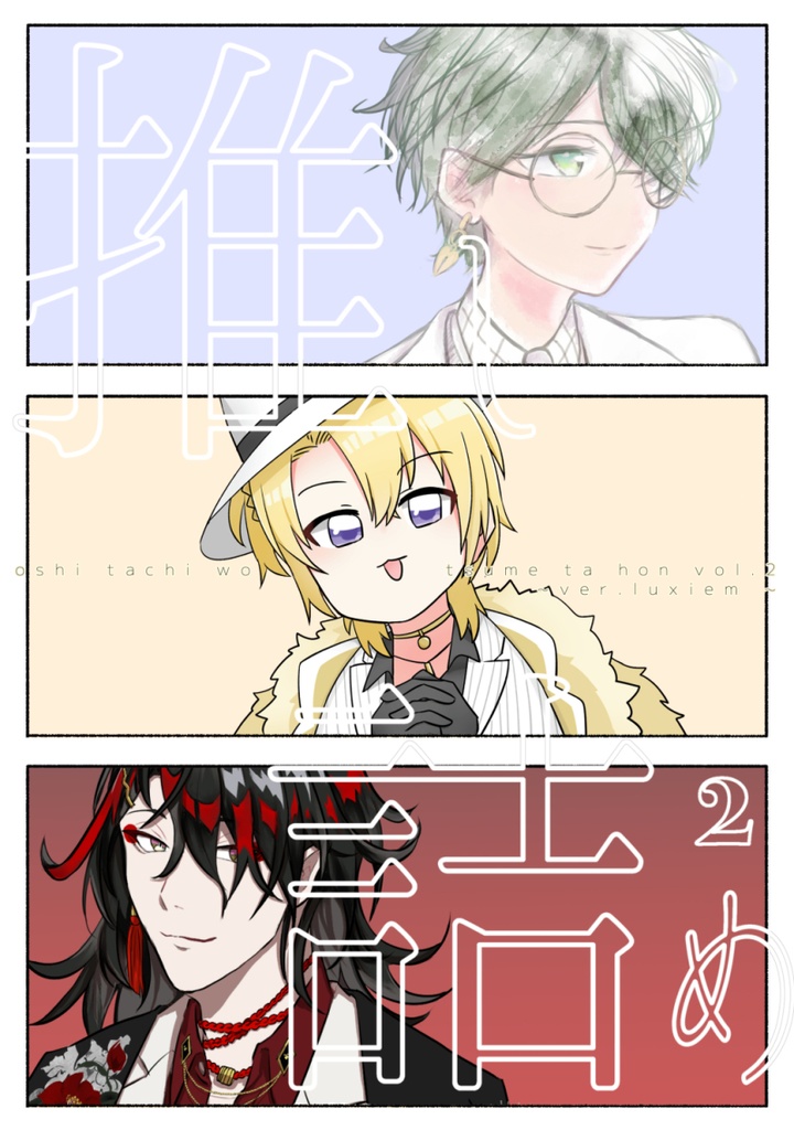[非公式](Luxiemイラスト集)推したちを詰めた本vol.2