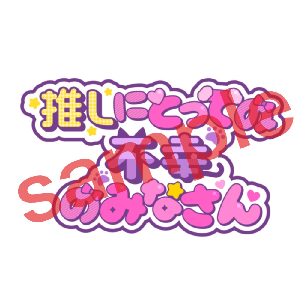 【受注分】推しにとっての不幸のみなさんステッカー