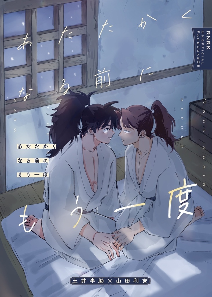 あたたかくなる前にもう一度