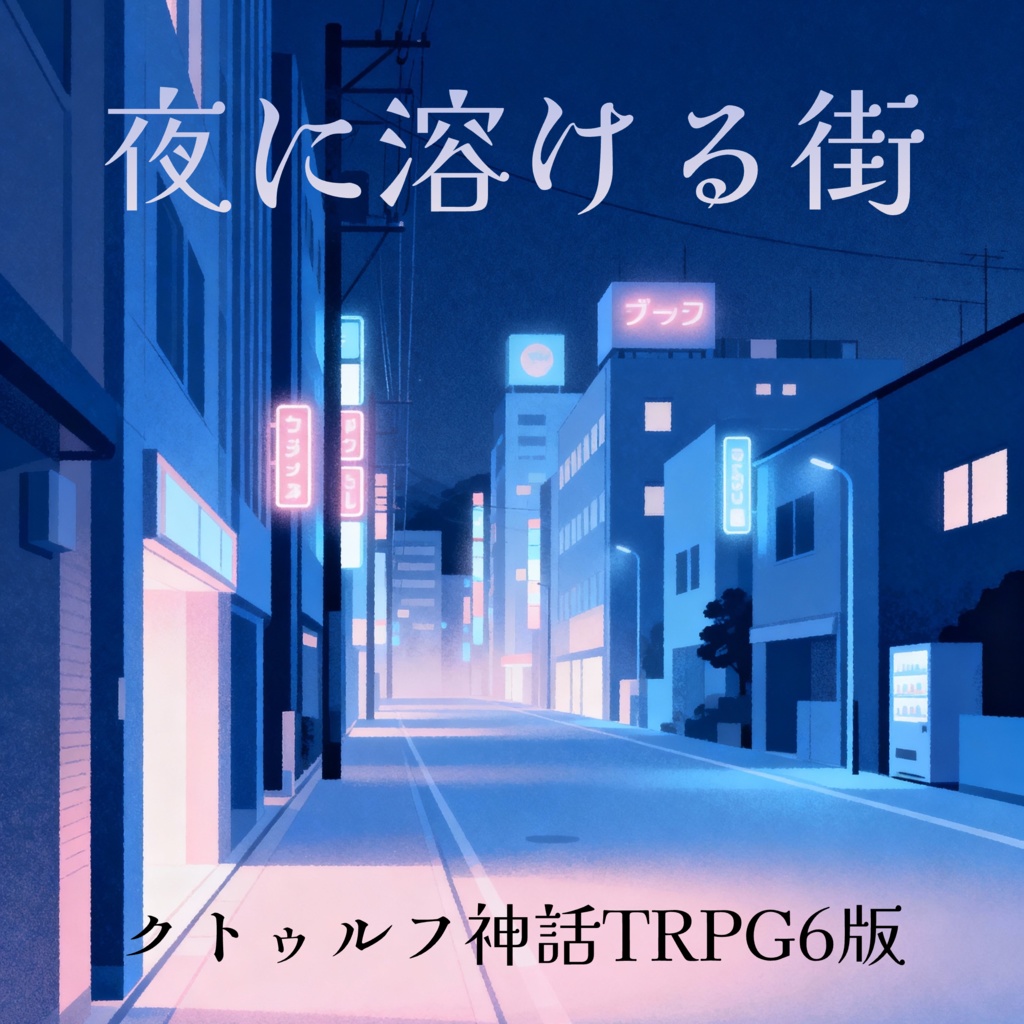 夜に溶ける街｜クトゥルフ神話TRPG 6版｜静かなホラー・初心者KP対応