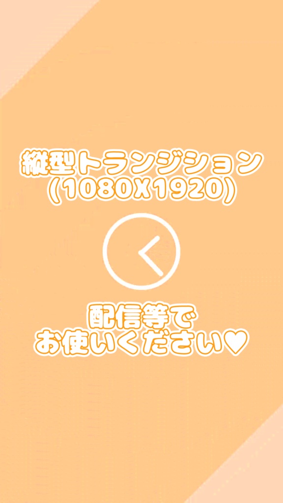 【無料版あり】縦型OBSトランジション パステルカラー(1080×1920対応)【配信素材】【動画素材】