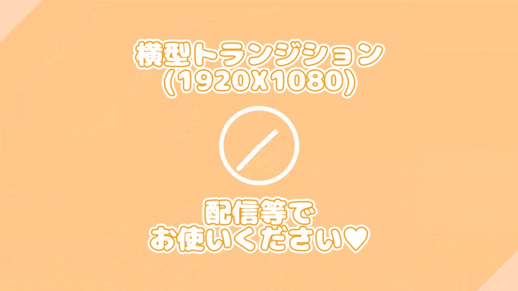 【無料版あり】横型OBSトランジション パステルカラー(1920×1080対応)【配信素材】【動画素材】