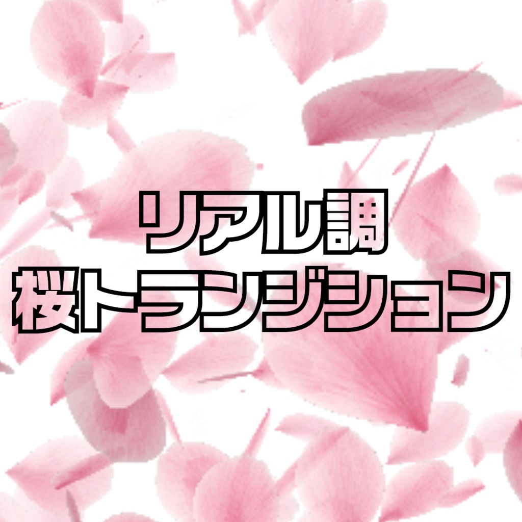 【フリー素材】横型OBSトランジション リアル調桜吹雪(1920×1080対応)【配信素材】【動画素材】