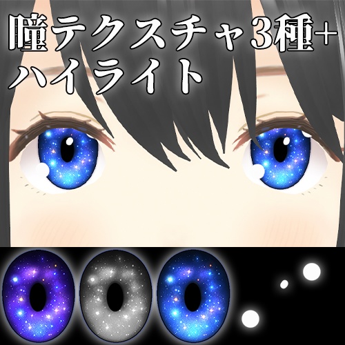 【VRoid/VRC 色調変更可能】宇宙広がる瞳 universe eye 【瞳テクスチャ】