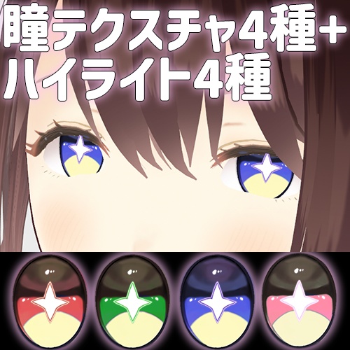 【VRoid/VRC 色調変更可能】十字切れ込みのある瞳 Mushroom eyes【瞳テクスチャ】