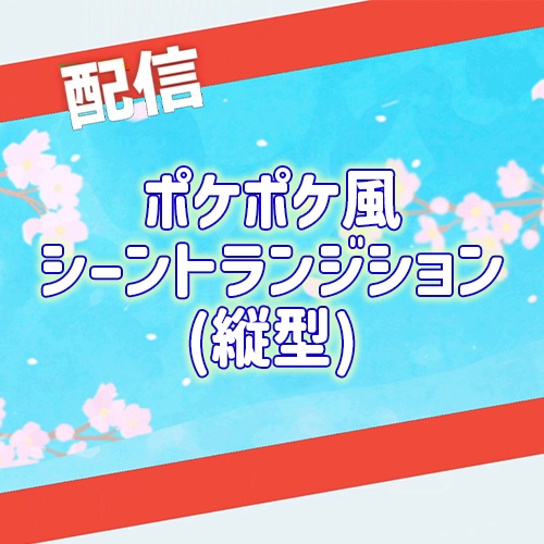 【Xのフォロー&リポストで無料!】ポケポケ風シーントランジション(1920×1080対応)【有料版6色!】【縦型配信】【フリー素材】