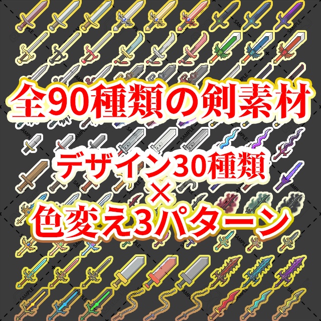剣アイコン素材集 - 90種(30デザイン×3カラー)Sword Icon Pack – 90 Variants (Pixel Style)