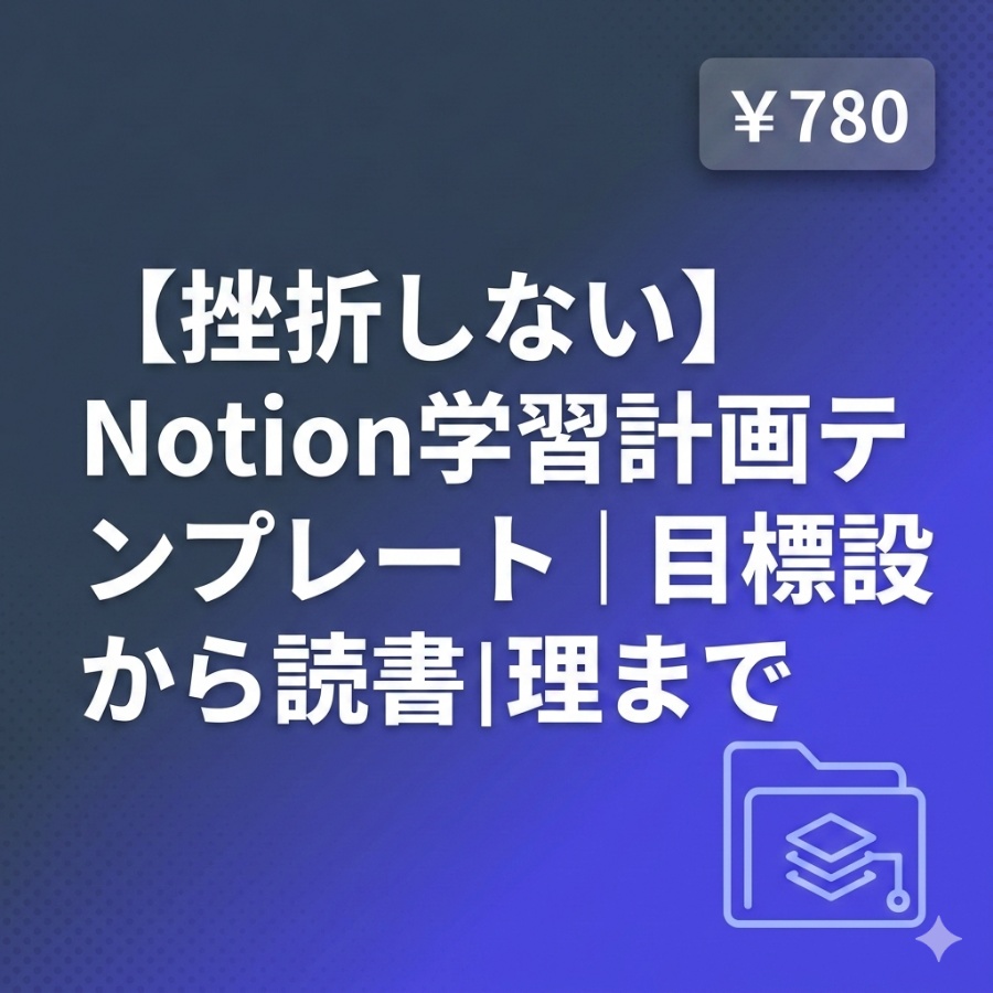 【挫折しない】Notion学習計画テンプレート｜目標設定から読書管理まで