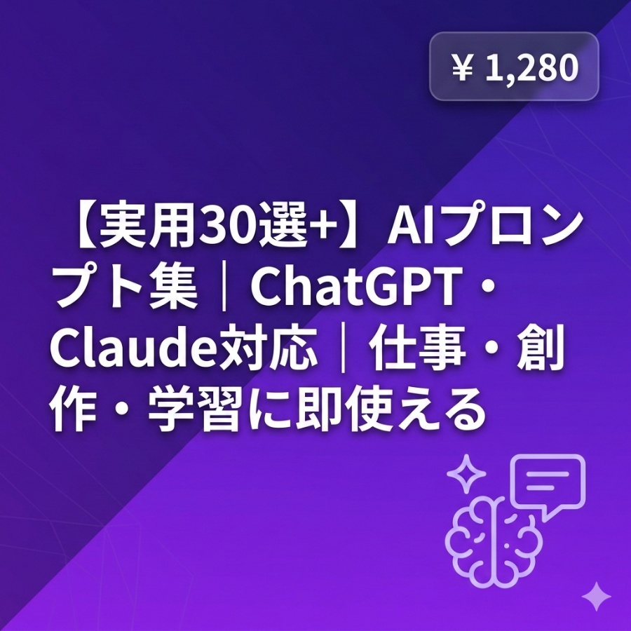 【実用30選+】AIプロンプト集|ChatGPT・Claude対応|仕事・創作・学習に即使える