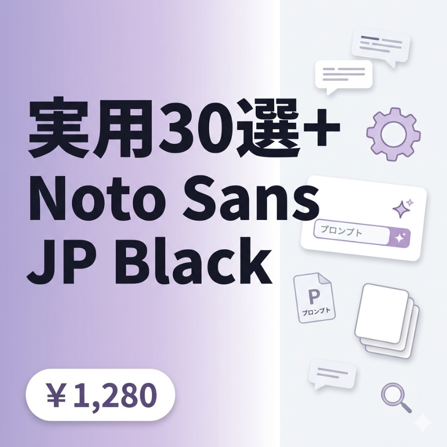 【実用30選+】AIプロンプト集|ChatGPT・Claude対応|仕事・創作・学習に即使える