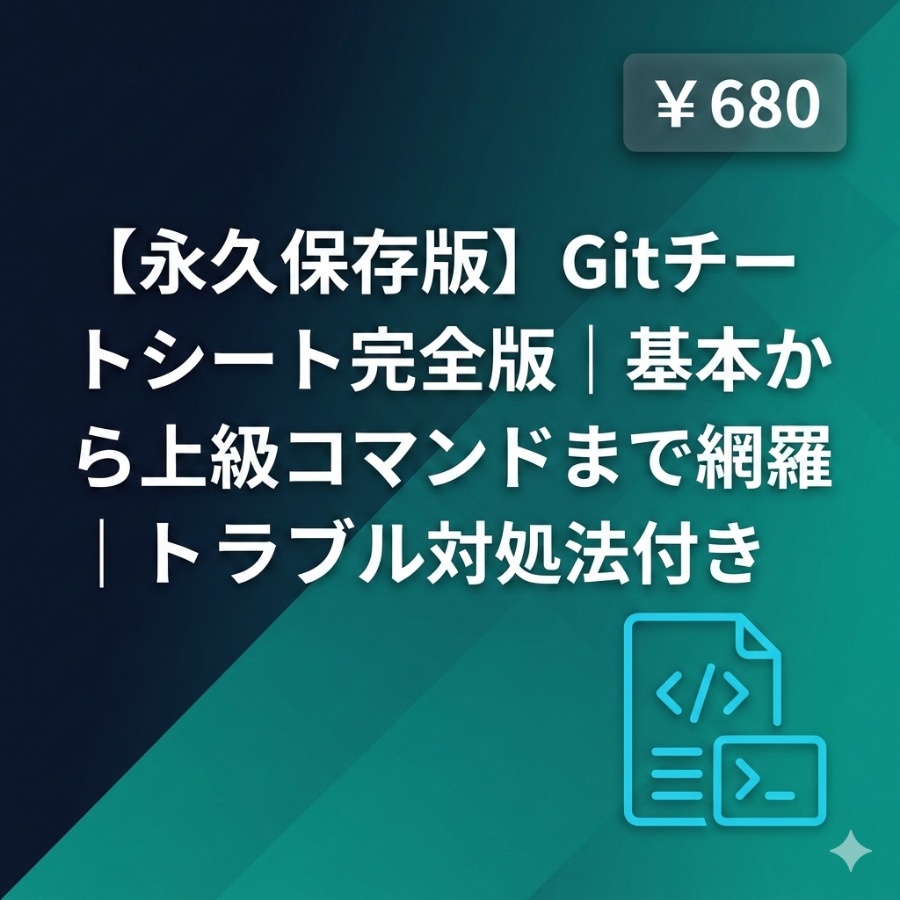 【永久保存版】Gitチートシート完全版|基本から上級コマンドまで網羅|トラブル対処法付き