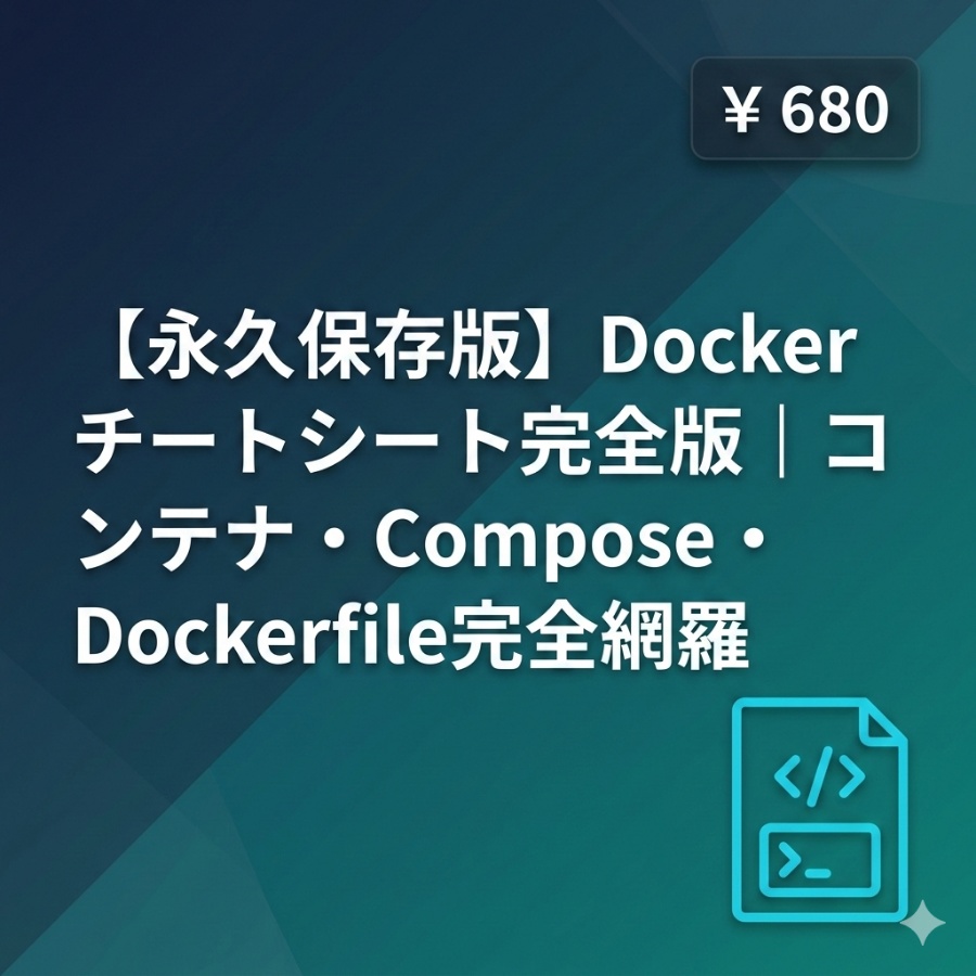 【永久保存版】Dockerチートシート完全版|コンテナ・Compose・Dockerfile完全網羅