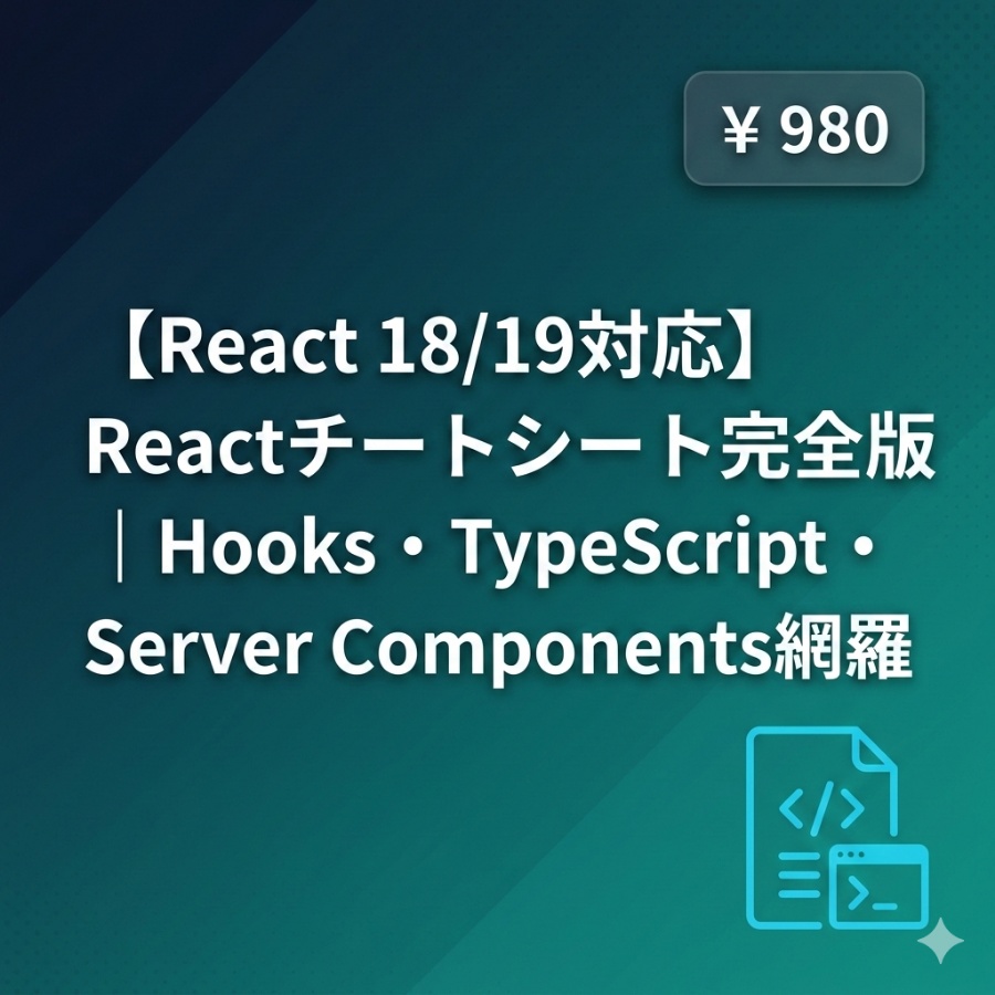 【React 18/19対応】Reactチートシート完全版｜Hooks・TypeScript・Server Components網羅