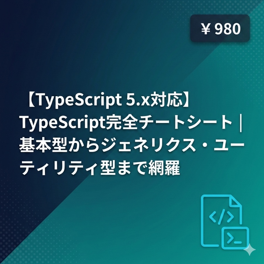 【TypeScript 5.x対応】TypeScript完全チートシート｜基本型からジェネリクス・ユーティリティ型まで網羅