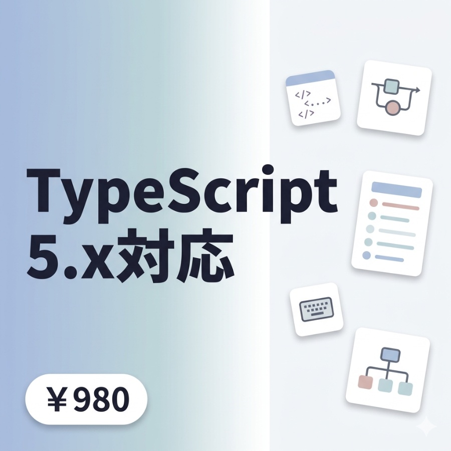 【TypeScript 5.x対応】TypeScript完全チートシート|基本型からジェネリクス・ユーティリティ型まで網羅
