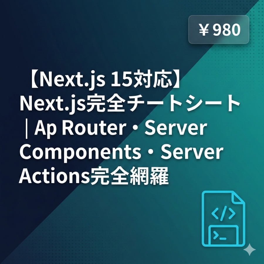 【Next.js 15対応】Next.js完全チートシート|App Router・Server Components・Server Actions完全網羅