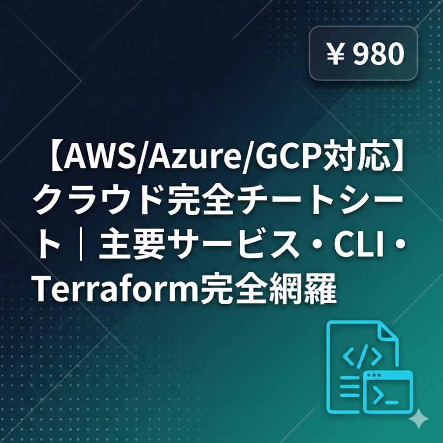 【AWS/Azure/GCP対応】クラウド完全チートシート｜主要サービス・CLI・Terraform完全網羅