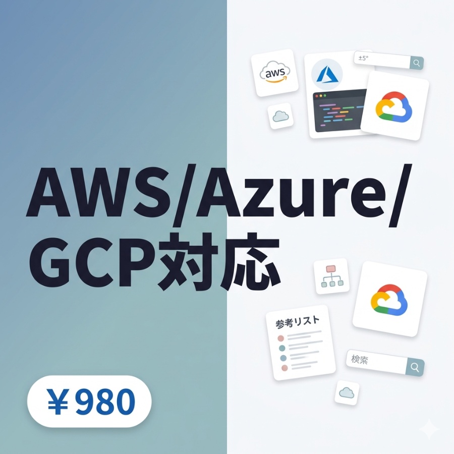 【AWS/Azure/GCP対応】クラウド完全チートシート|主要サービス・CLI・Terraform完全網羅