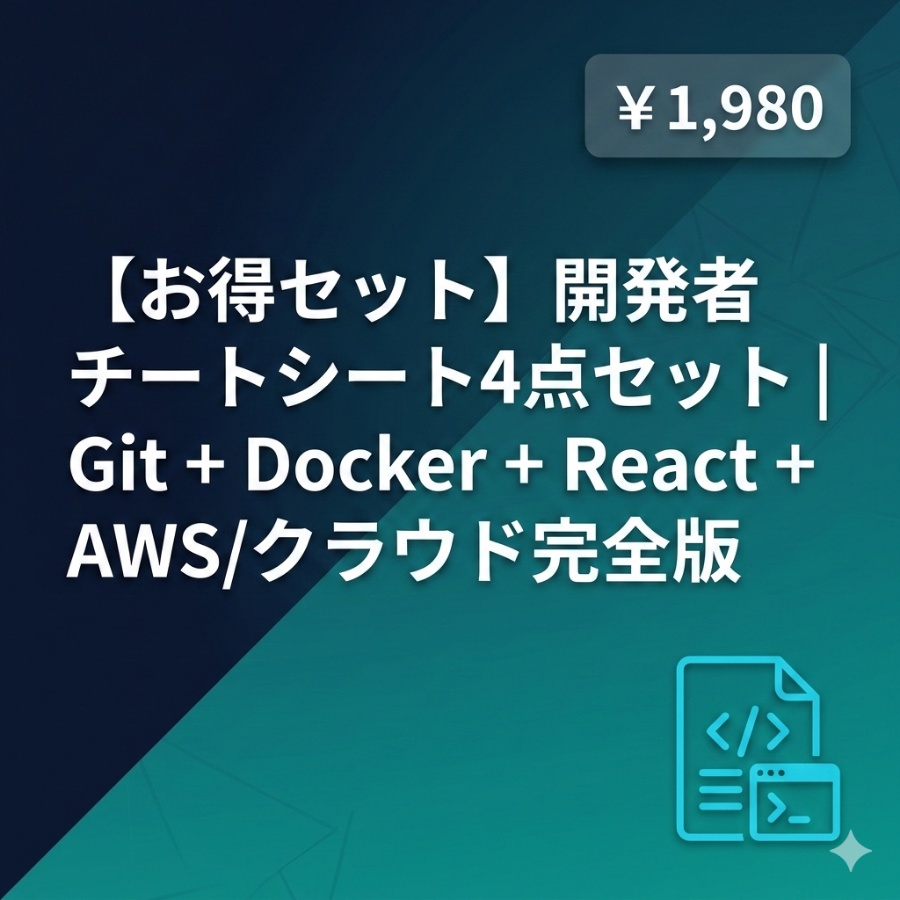 【お得セット】開発者チートシート4点セット|Git + Docker + React + AWS/クラウド完全版
