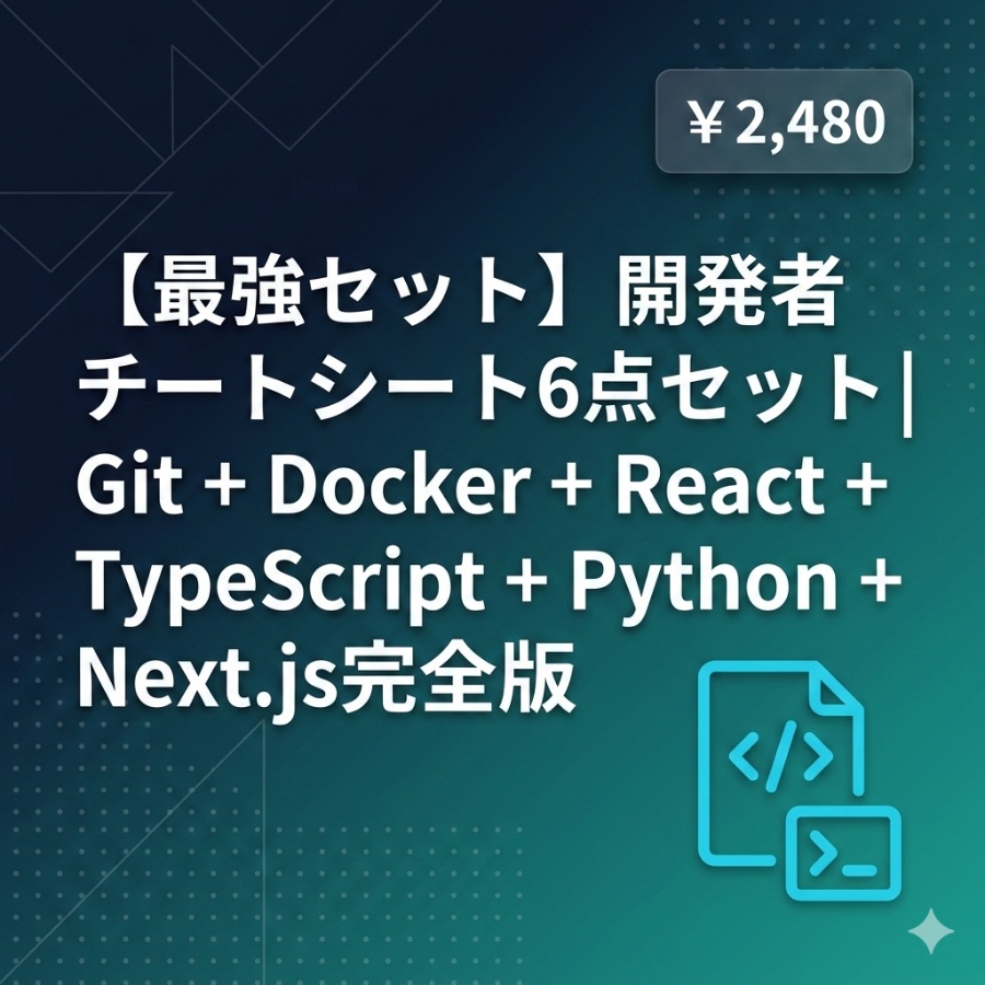 【最強セット】開発者チートシート6点セット｜Git + Docker + React + TypeScript + Python + Next.js完全版