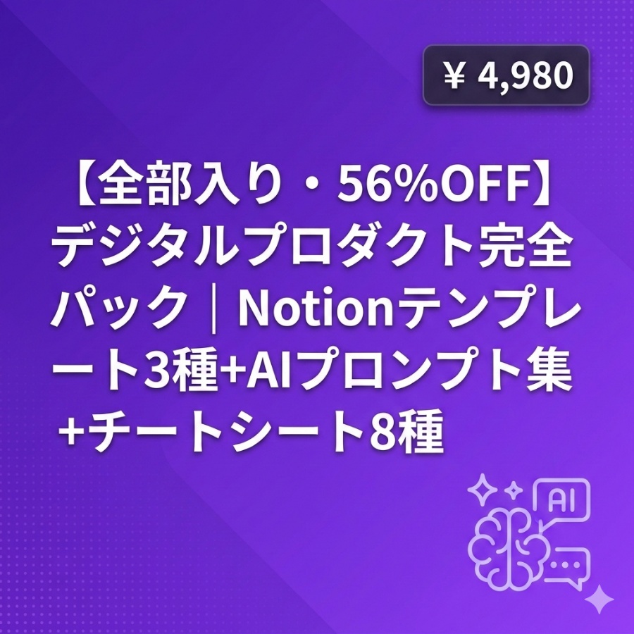 【全部入り・56%OFF】デジタルプロダクト完全パック｜Notionテンプレート3種+AIプロンプト集+チートシート8種