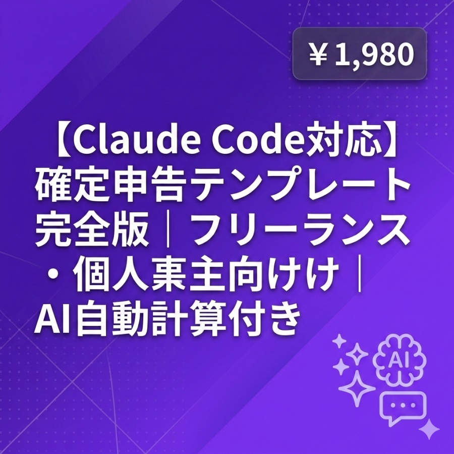 【Claude Code対応】確定申告テンプレート完全版｜フリーランス・個人事業主向け｜AI自動計算付き