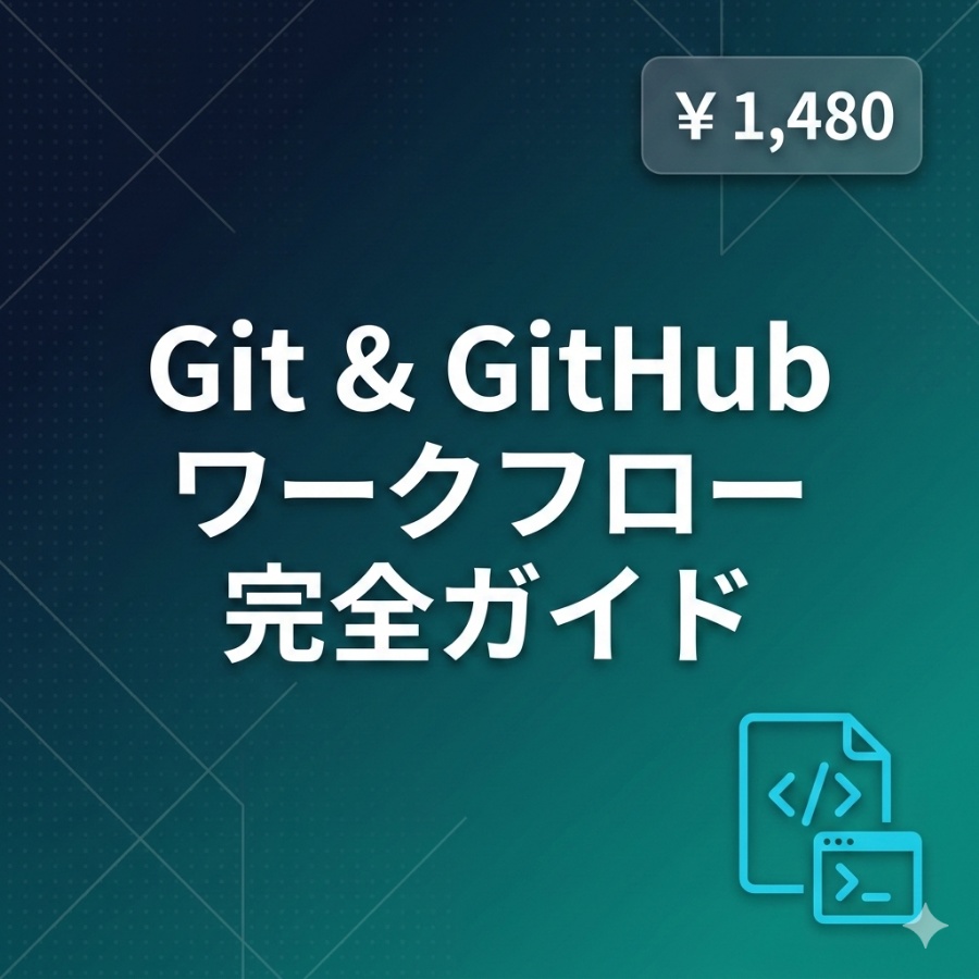 Git & GitHub ワークフロー完全ガイド