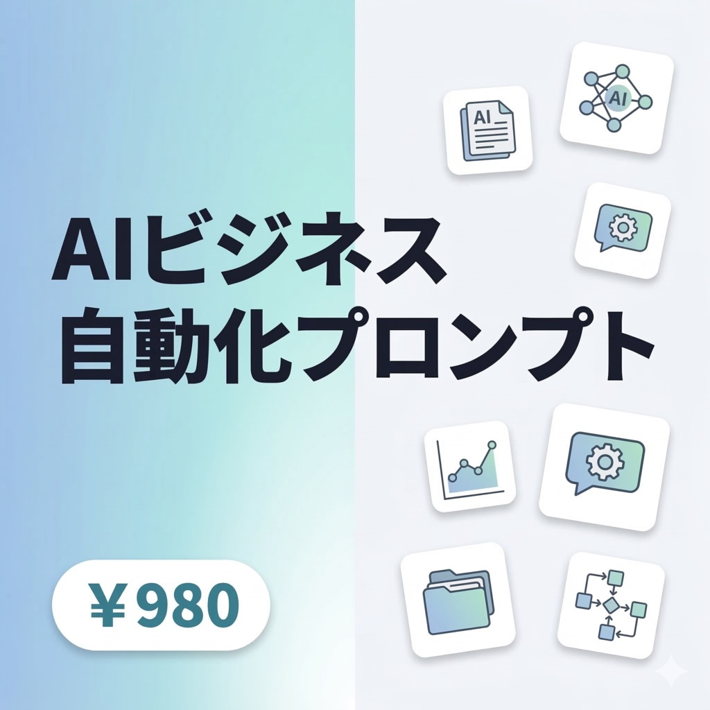 【ChatGPT/Claude対応】AIビジネス文書自動化プロンプト集|事業計画書・提案書・仕様書を一瞬で生成