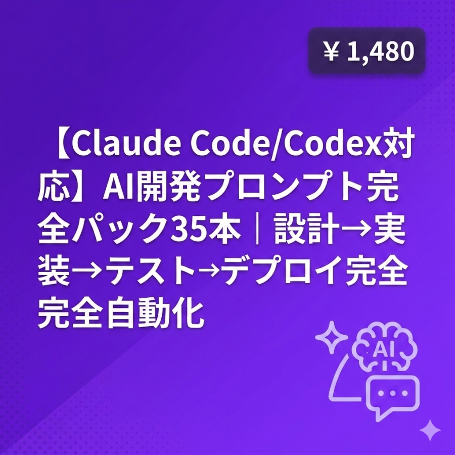 【Claude Code/Codex対応】AI開発プロンプト完全パック35本|設計→実装→テスト→デプロイ完全自動化