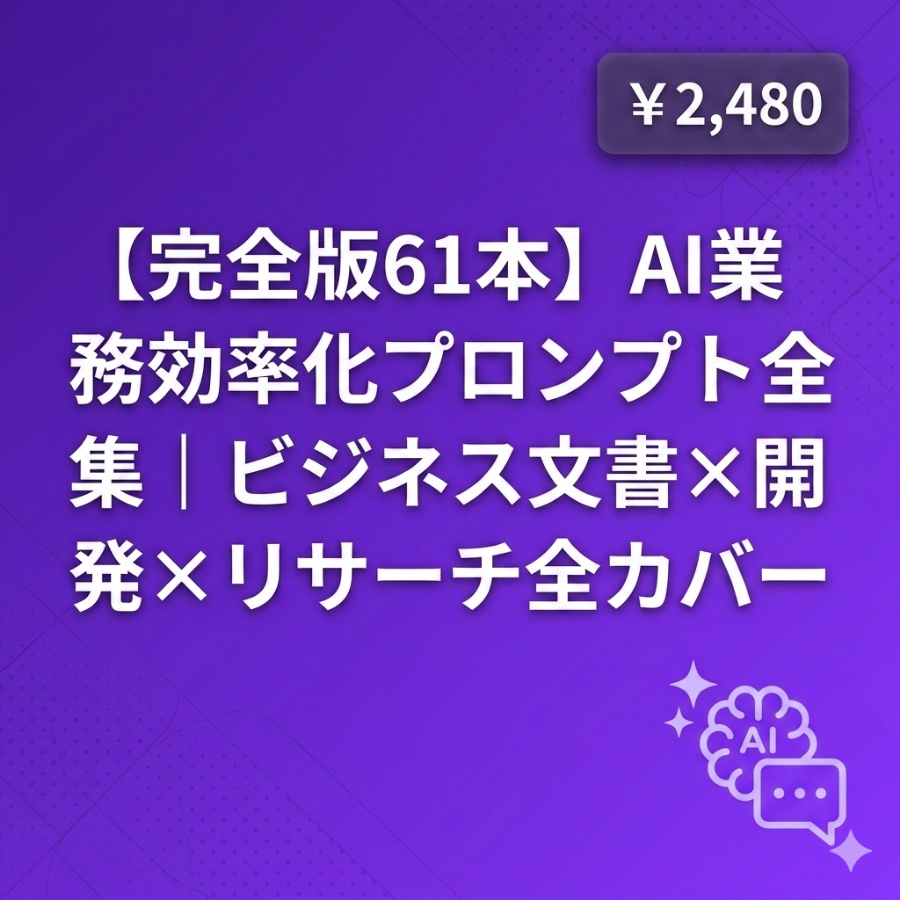 【完全版61本】AI業務効率化プロンプト全集｜ビジネス文書×開発×リサーチ全カバー