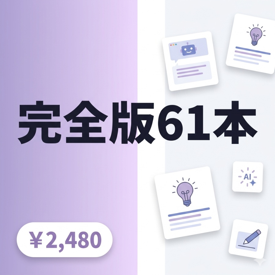 【完全版61本】AI業務効率化プロンプト全集|ビジネス文書×開発×リサーチ全カバー