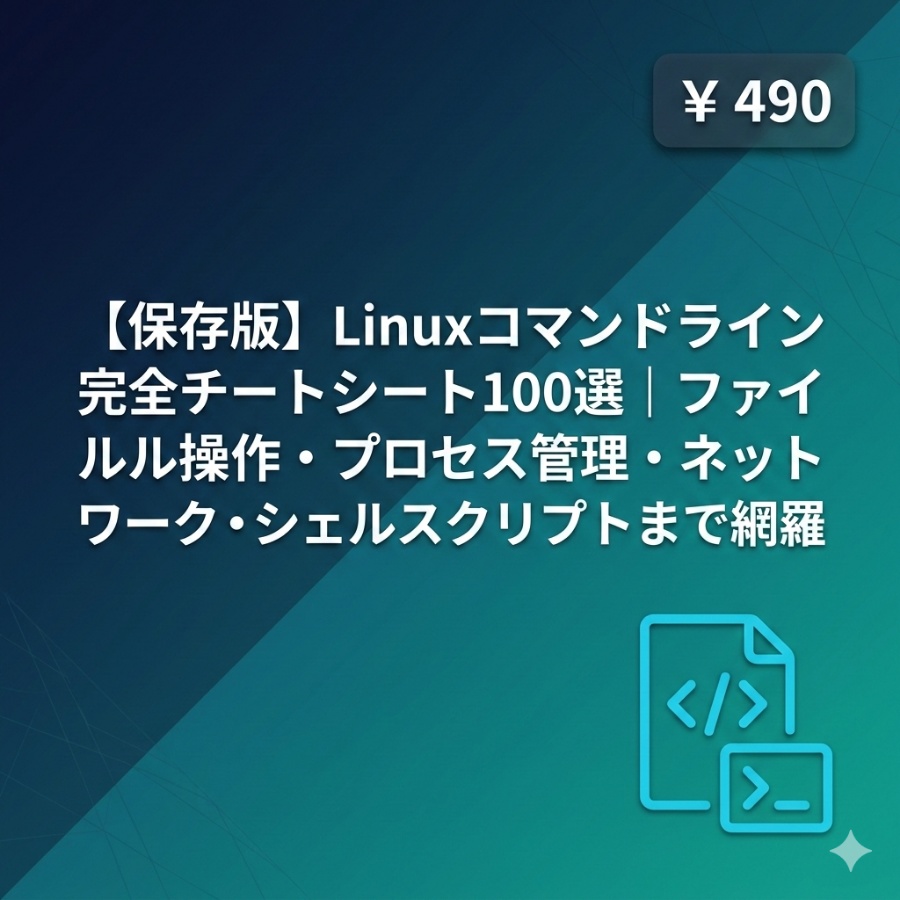【保存版】Linuxコマンドライン完全チートシート100選｜ファイル操作・プロセス管理・ネットワーク・シェルスクリプトまで網羅