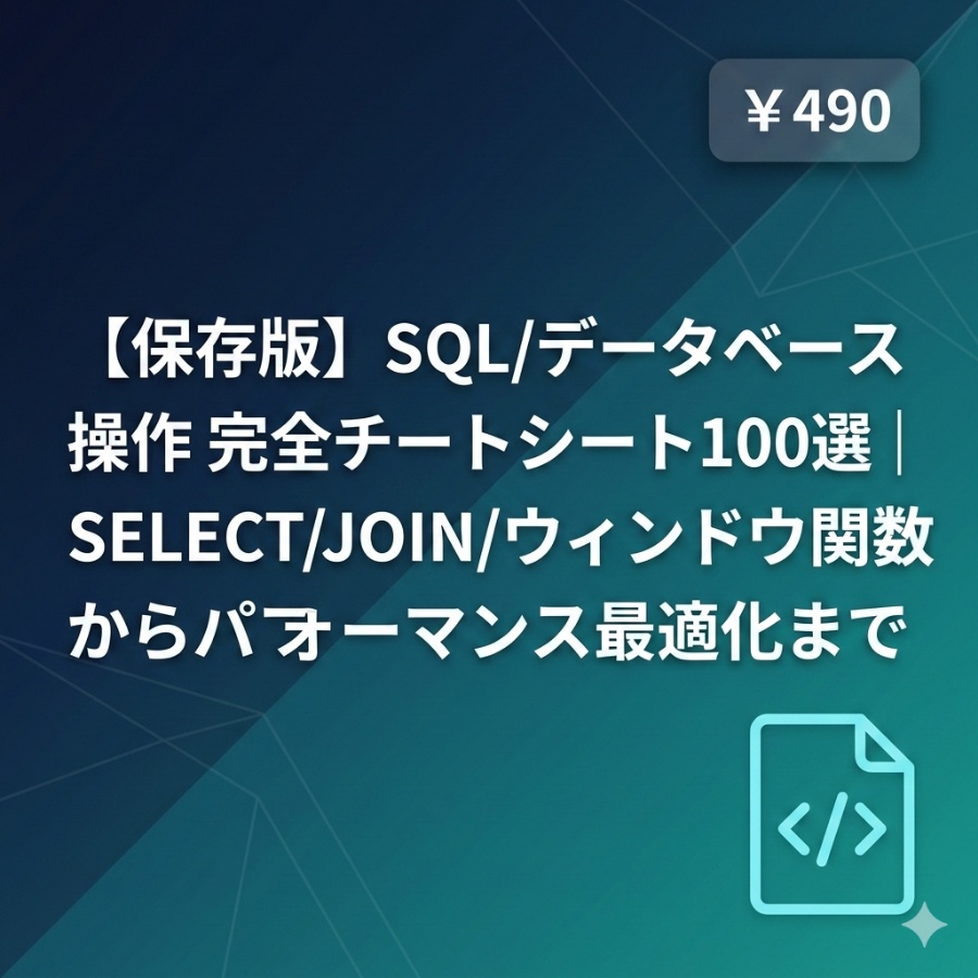 【保存版】SQL/データベース操作 完全チートシート100選｜SELECT/JOIN/ウィンドウ関数からパフォーマンス最適化まで