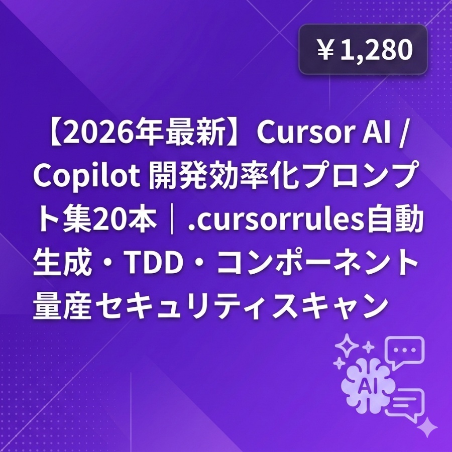 【2026年最新】Cursor AI / Copilot 開発効率化プロンプト集20本|.cursorrules自動生成・TDD・コンポーネント量産・セキュリティスキャン