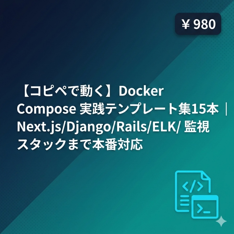 【コピペで動く】Docker Compose 実践テンプレート集15本｜Next.js/Django/Rails/ELK/監視スタックまで本番対応