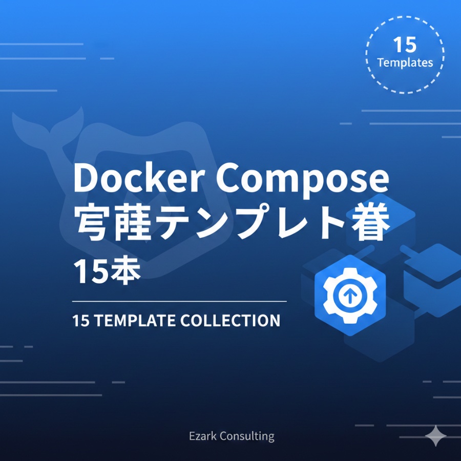 【コピペで動く】Docker Compose 実践テンプレート集15本｜Next.js/Django/Rails/ELK/監視スタックまで本番対応