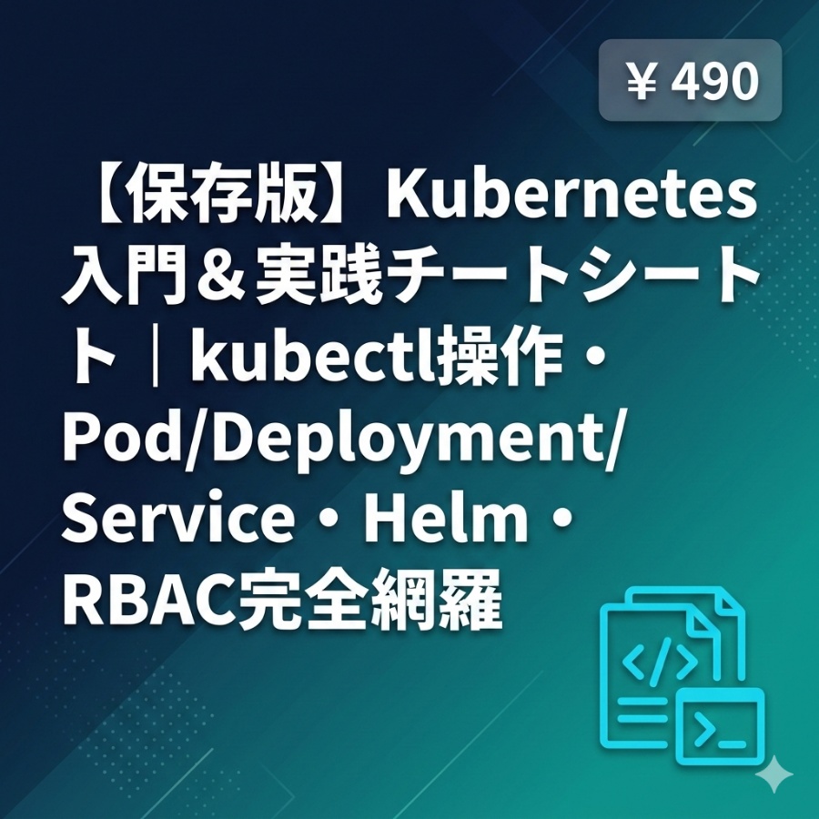 【保存版】Kubernetes入門＆実践チートシート｜kubectl操作・Pod/Deployment/Service・Helm・RBAC完全網羅